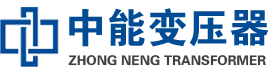 马尾油浸式变压器,马尾变压器生产厂家_马尾中能变压器厂家欢迎您